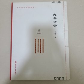 中华传统文化简明读本/先秦诸子
