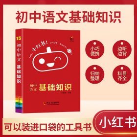 小红书-初中语文基础知识 9787548454946