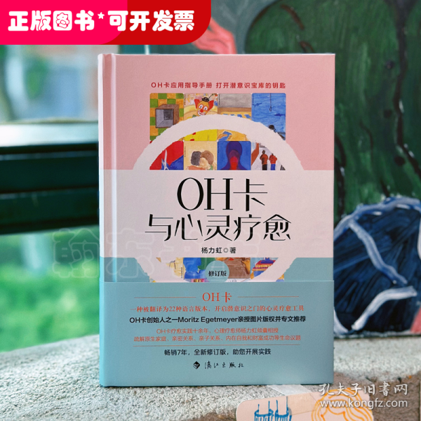 OH卡与心灵疗愈：修订版