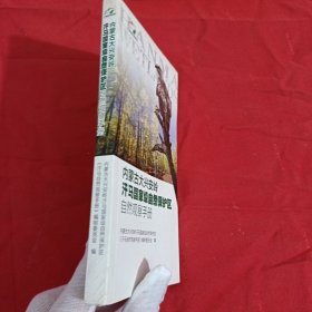 《汗马国家级自然保护区观察手册》编制委员会编