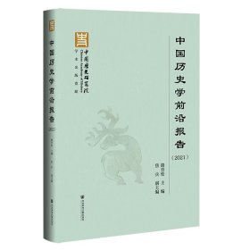 中国历史学前沿报告.2021