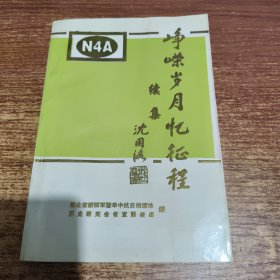 峥嵘岁月忆征程（续集）