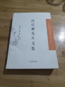 中国近现代稀 见史料丛刊（第二辑）：沈信卿先生文集