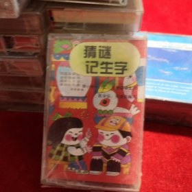 老磁带：猜谜记生字 全新正版未开封【春雨轩收藏正版磁带、卡带、录音带、光盘碟片、录像带系列】