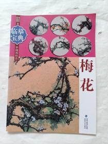 临摹宝典中国画技法：梅花