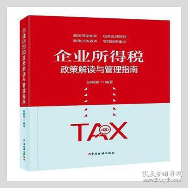 企业所得税政策解读与管理指南