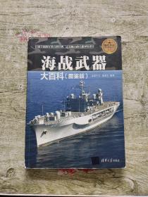 海战武器大百科 图鉴版  现代兵器百科图鉴系列（书脊上下破裂）