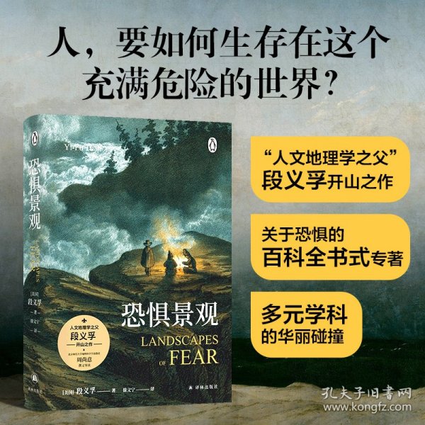 恐惧景观（人文地理学之父段义孚开山之作；一部关于焦虑的百科全书式专著，涵盖史学、心理学和人类学）