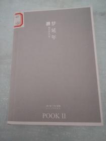 梦延年：POOK系列Ⅱ