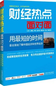 【正版】财经热点面对面-用最短的时间最全面地了解中国经济和世界经济9787509330838