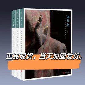 《金石契——山东青州龙兴寺造像艺术》集造像艺术、金石书法等