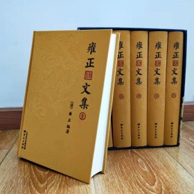 雍正文集（一代佛心天子