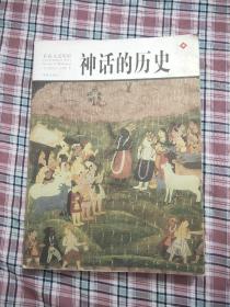 彩色人文历史:神话的历史