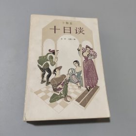 十日談