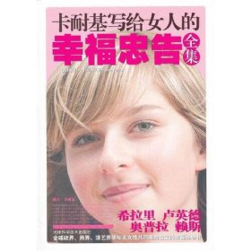 【二手正版】卡耐基写给女人的幸福忠告全集天津科学技术出版社 9787530867020