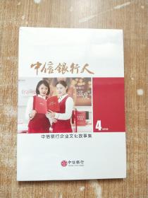 中信银行人第四辑【未拆封】