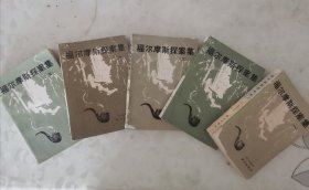 福尔摩斯探案集（1--5册）合售