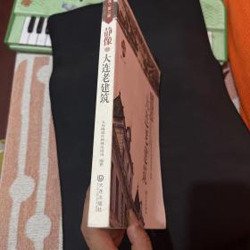 品读大连.第2季：静像大连老建筑