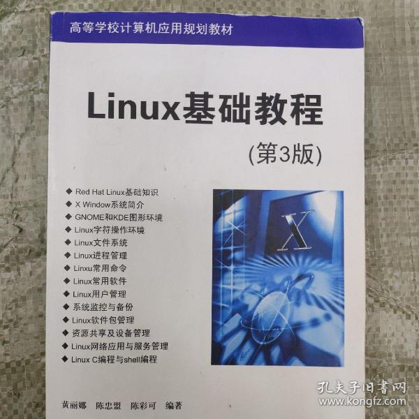 高等学校计算机应用规划教材：Linux基础教程（第3版）