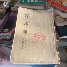 录鬼簿 外四种 1959年第一版第一印 中华书局