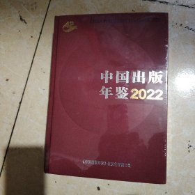 中国出版年鉴2022（全新未开封）