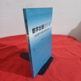 数字出版启示录：西方数字出版经典案例分析