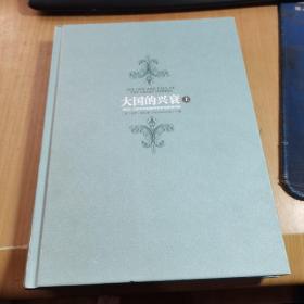 大国的兴衰（上）：1500-2000年的经济变革与军事冲突（精装）