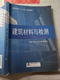 建筑材料与检测 柴红 9787510652738有破损有拍照