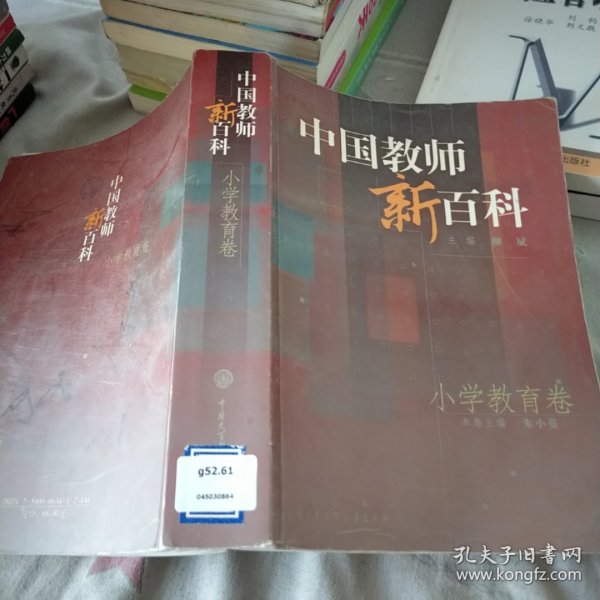 中国教师新百科(小学教育卷)