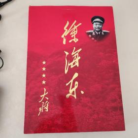 徐海东大将（双强签赠本）