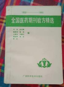 全国医药期刊验方精选（1950-1985）