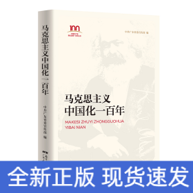 马克思主义中国化一百年
