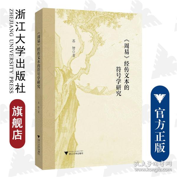 《周易》经传文本的符号学研究