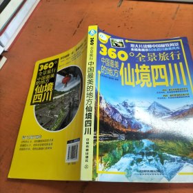 中国最美的地方：仙境四川