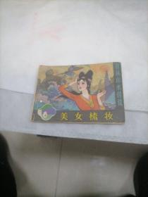 连环画：美女梳妆（桂林山水传说）