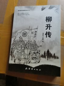 福山政協(xié)文史資料叢書之十六 柳升傳
