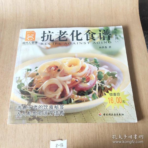 抗老化食谱---现代人食谱