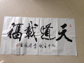 书法 天道载福