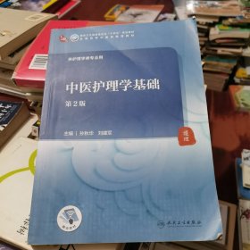 中医护理学基础（第2版/本科中医药类）