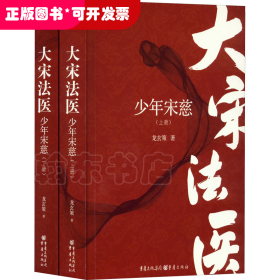 中国当代长篇小说：大宋法医 少年宋慈（全2册）