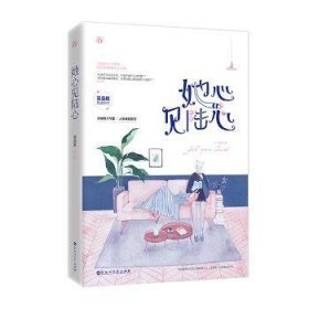 【现货速发】她心见陆心画盏眠，魅丽文化百花洲文艺出版社