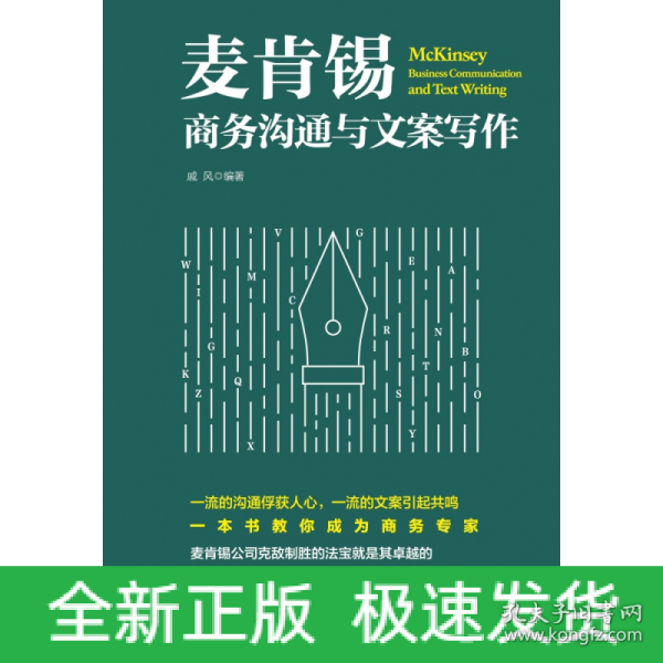 麦肯锡商务沟通与文案写作 