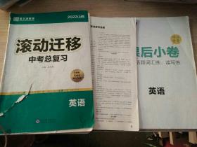 2022滚动迁移. 中考总复习.英语（参考答案，课后小卷）