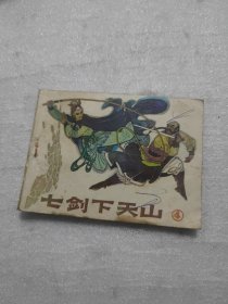 七剑下天山，连环画之四