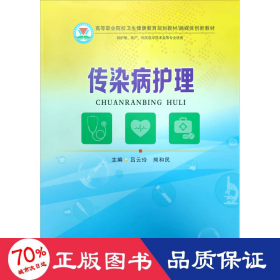 传染病护理/融媒体创新教材，高等职业院校卫生健康教育规划教材