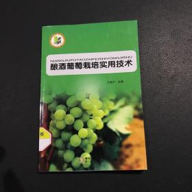 酿酒葡萄栽培实用技术