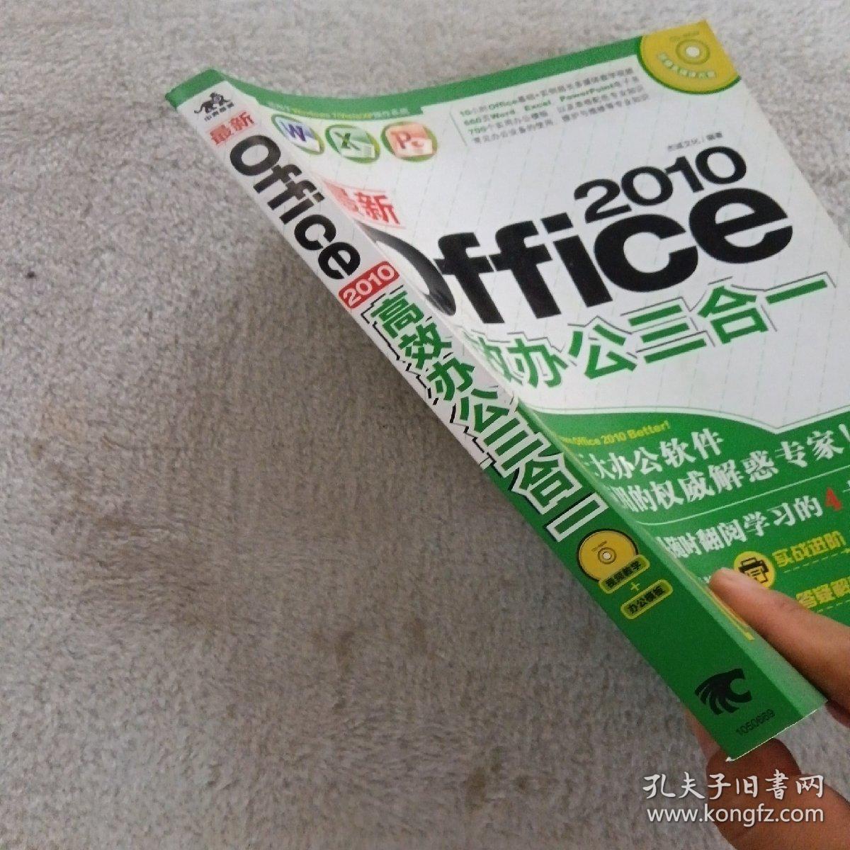 最新Office2010高效办公三合一