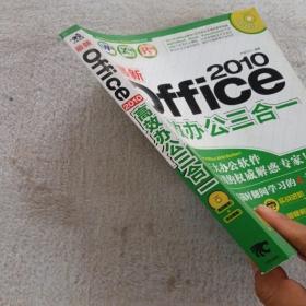 最新Office2010高效办公三合一