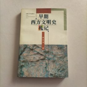 早期西方文明史札记