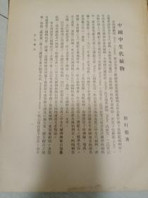 中国中生代植物 第一册 中国古生物志甲种第四号（内有图片)